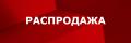РАСПРОДАЖА