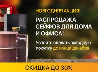 Распродажа сейфов для дома и офиса!